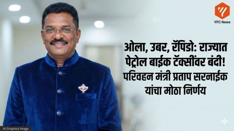 पेट्रोल बाइक टॅक्सी बंदी