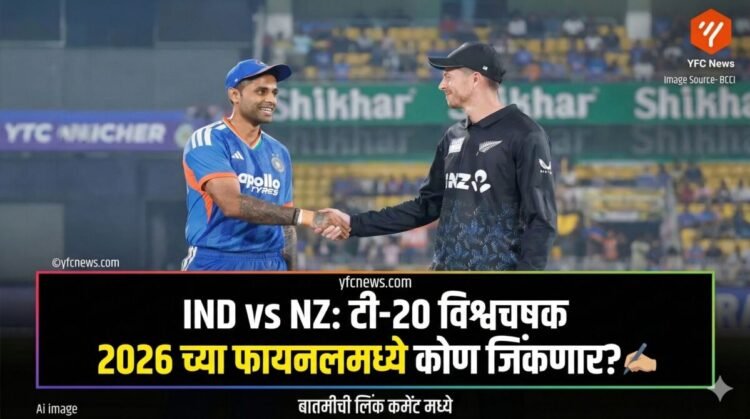 टी-20 विश्वचषक 2026 फायनल भारत विरुद्ध न्यूझीलंड
