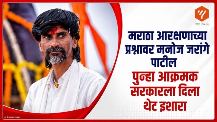 मनोज जरांगे पाटील: 8 महिने, GR नाही, पुन्हा आंदोलन