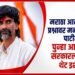 मनोज जरांगे पाटील: 8 महिने, GR नाही, पुन्हा आंदोलन