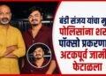 पोलिसांसमोर आत्मसमर्पण करतानाची प्रातिनिधिक प्रतिमा