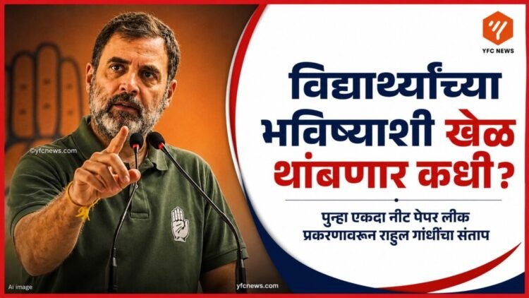 नीट पेपरफुटी प्रकरणावर माध्यमांशी बोलताना राहुल गांधी.