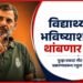 नीट पेपरफुटी प्रकरणावर माध्यमांशी बोलताना राहुल गांधी.