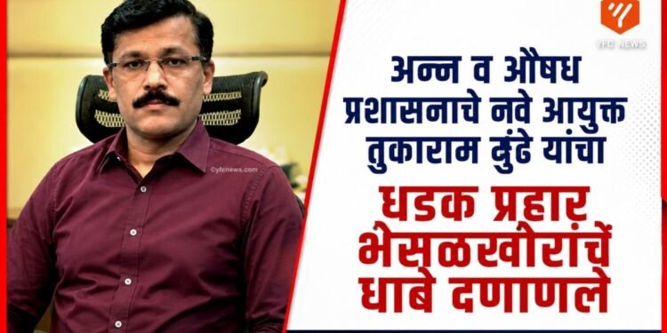अन्न व औषध प्रशासनाचे नवे आयुक्त तुकाराम मुंढे
