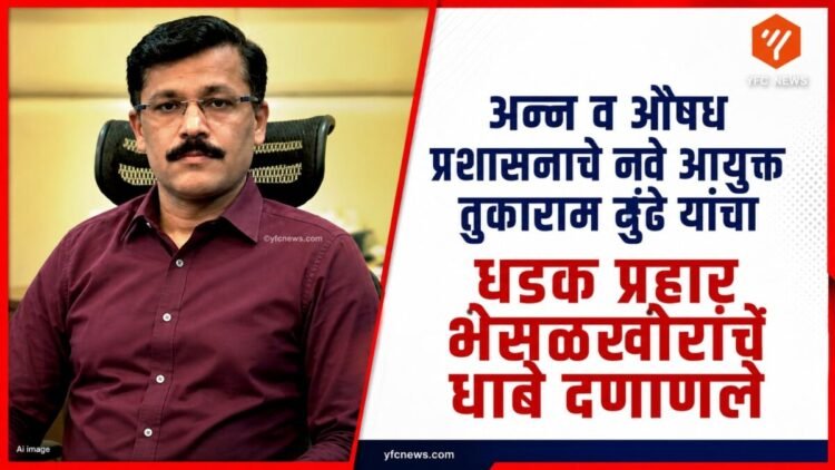 अन्न व औषध प्रशासनाचे नवे आयुक्त तुकाराम मुंढे