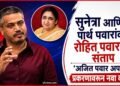 रोहित पवार आणि अजित पवार