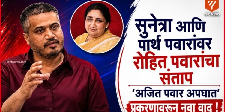 रोहित पवार आणि अजित पवार
