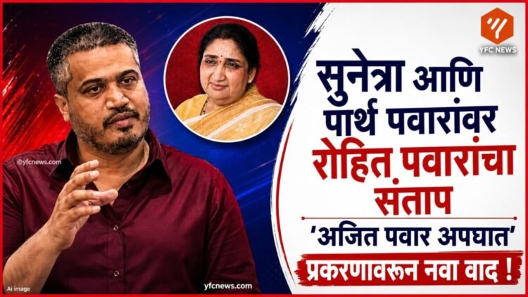 रोहित पवार आणि अजित पवार