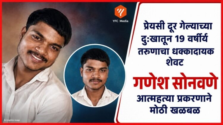 जळगावमध्ये गणेश सोनवणे या 19 वर्षीय तरुणाने केलेली आत्महत्या