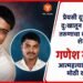 जळगावमध्ये गणेश सोनवणे या 19 वर्षीय तरुणाने केलेली आत्महत्या
