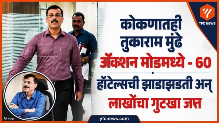 रत्नागिरीत हॉटेल्सची तपासणी करणारे अधिकारी