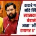 नरेश म्हस्के आणि उद्धव ठाकरे
