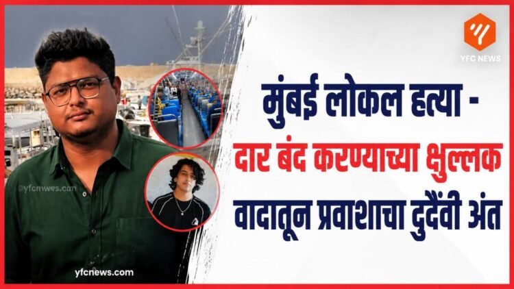 मुंबई लोकल ट्रेनमधील क्राईम घटनेचे प्रतीकात्मक छायाचित्र