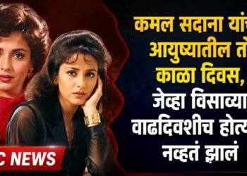 कमल सदाना यांचा दुर्मिळ फोटो