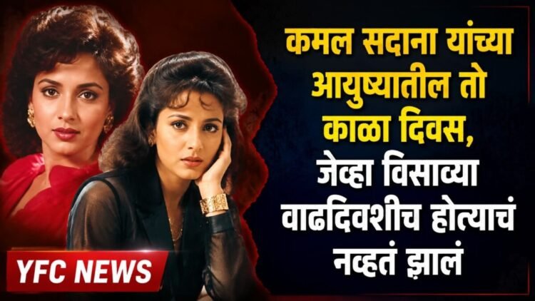 कमल सदाना यांचा दुर्मिळ फोटो