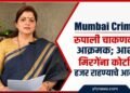 Mumbai Crime: रुपाली चाकणकर आक्रमक; आशा मिरगेंना कोर्टात हजर राहण्याचे आदेश