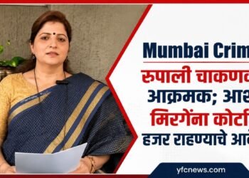 Mumbai Crime: रुपाली चाकणकर आक्रमक; आशा मिरगेंना कोर्टात हजर राहण्याचे आदेश