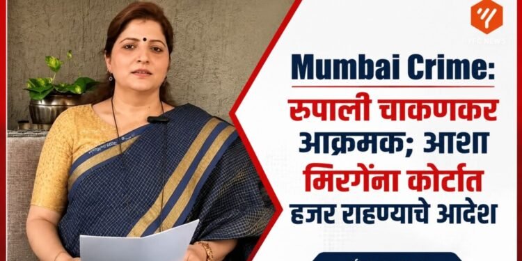 Mumbai Crime: रुपाली चाकणकर आक्रमक; आशा मिरगेंना कोर्टात हजर राहण्याचे आदेश