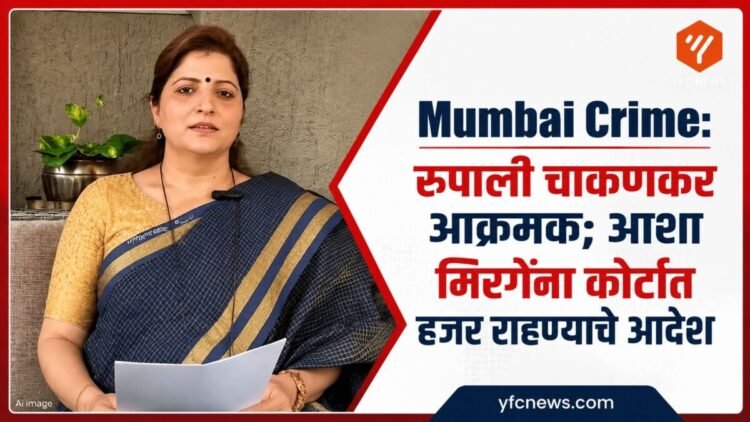 Mumbai Crime: रुपाली चाकणकर आक्रमक; आशा मिरगेंना कोर्टात हजर राहण्याचे आदेश