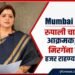 Mumbai Crime: रुपाली चाकणकर आक्रमक; आशा मिरगेंना कोर्टात हजर राहण्याचे आदेश