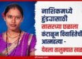 Nashik Crime Yeola Married Woman Vaishali Navle Ends Her Life Due To Dowry Demand