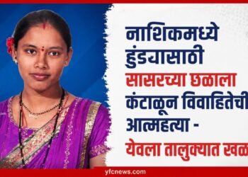 Nashik Crime Yeola Married Woman Vaishali Navle Ends Her Life Due To Dowry Demand