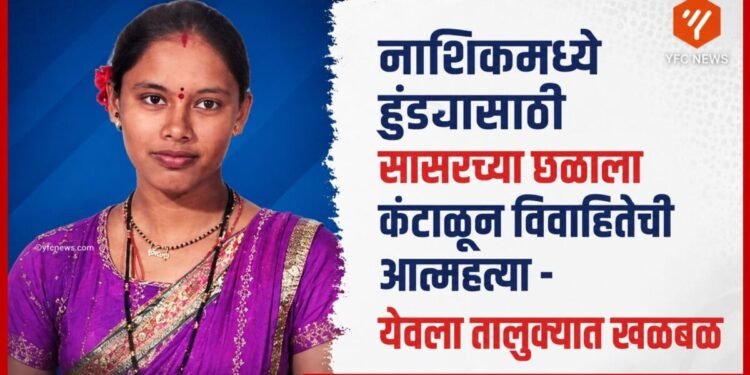 Nashik Crime Yeola Married Woman Vaishali Navle Ends Her Life Due To Dowry Demand