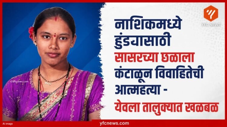 Nashik Crime Yeola Married Woman Vaishali Navle Ends Her Life Due To Dowry Demand