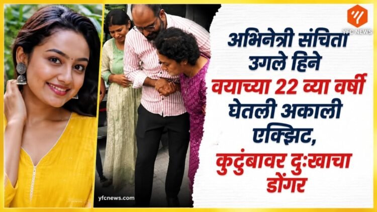 अभिनेत्री संचिता उगले हिचा फोटो