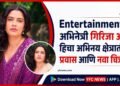 Entertainment: अभिनेत्री गिरिजा ओक हिचा अभिनय क्षेत्रातील प्रवास आणि नवा चित्रपट