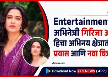 Entertainment: अभिनेत्री गिरिजा ओक हिचा अभिनय क्षेत्रातील प्रवास आणि नवा चित्रपट