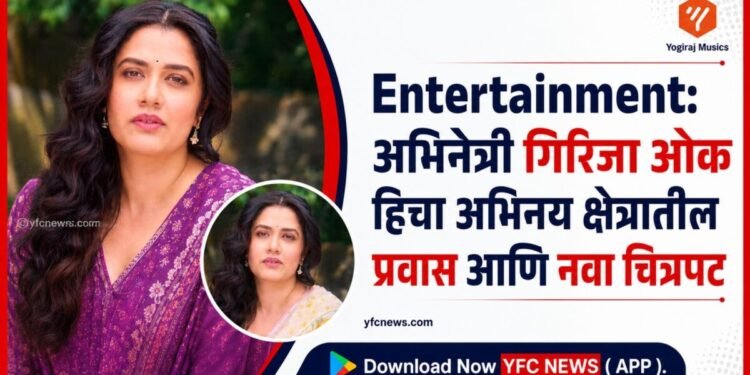 Entertainment: अभिनेत्री गिरिजा ओक हिचा अभिनय क्षेत्रातील प्रवास आणि नवा चित्रपट