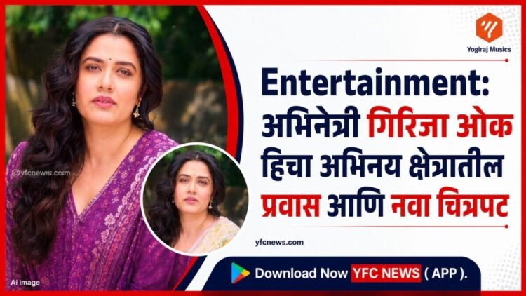 Entertainment: अभिनेत्री गिरिजा ओक हिचा अभिनय क्षेत्रातील प्रवास आणि नवा चित्रपट