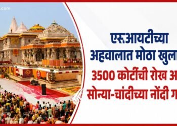 अयोध्येतील राम मंदिर आणि तपास अहवाल