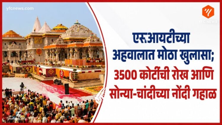अयोध्येतील राम मंदिर आणि तपास अहवाल