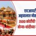 अयोध्येतील राम मंदिर आणि तपास अहवाल