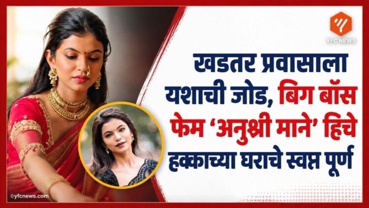 अनुश्री माने हिचा नवीन घरातील फोटो