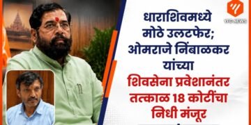 मुख्यमंत्री एकनाथ शिंदे यांच्यासोबत ओमराजे निंबाळकर