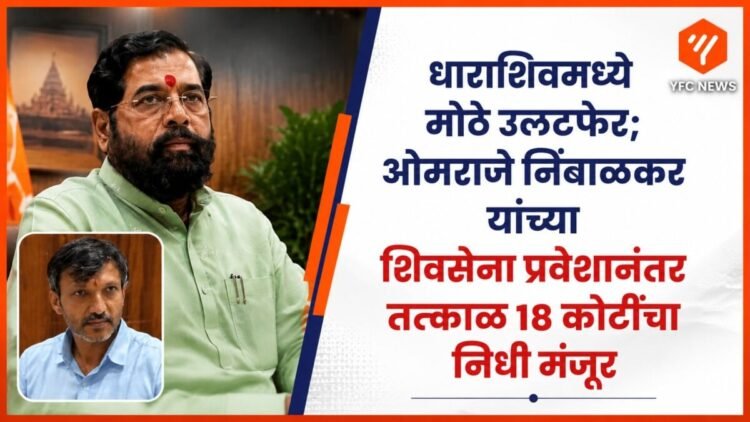 मुख्यमंत्री एकनाथ शिंदे यांच्यासोबत ओमराजे निंबाळकर