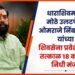 मुख्यमंत्री एकनाथ शिंदे यांच्यासोबत ओमराजे निंबाळकर