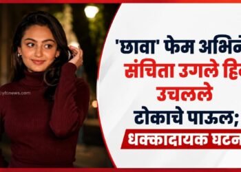 टीव्ही अभिनेत्री संचिता उगले हिचा शेवटचा व्हिडिओ आणि मृत्यूची बातमी