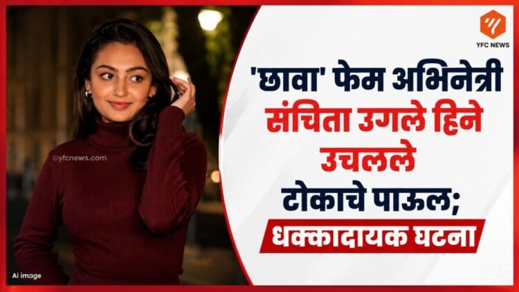 टीव्ही अभिनेत्री संचिता उगले हिचा शेवटचा व्हिडिओ आणि मृत्यूची बातमी