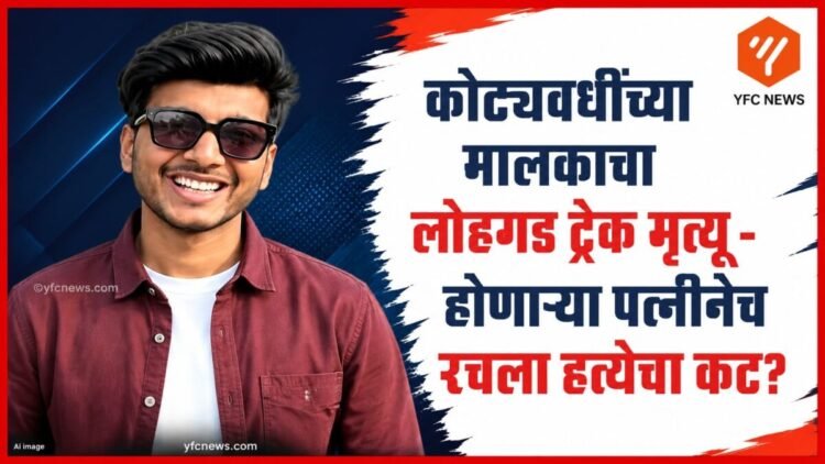 लोहगड ट्रेक मृत्यू प्रकरणातील तपासाचे प्रातिनिधिक छायाचित्र
