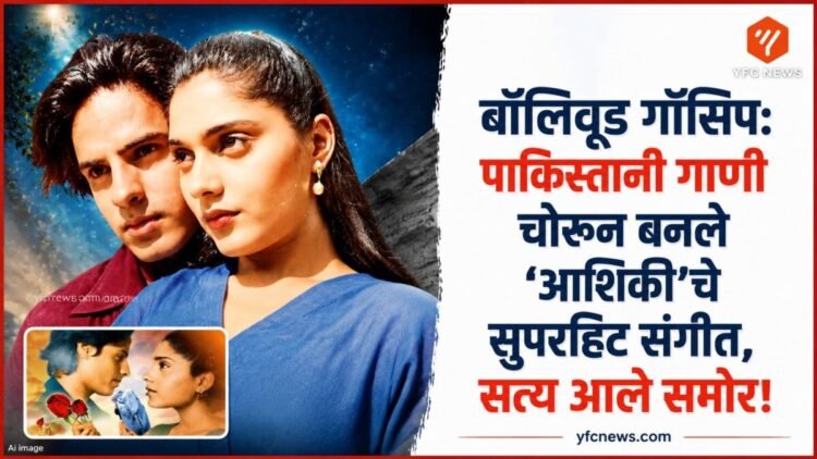 आशिकी चित्रपटाचे पोस्टर