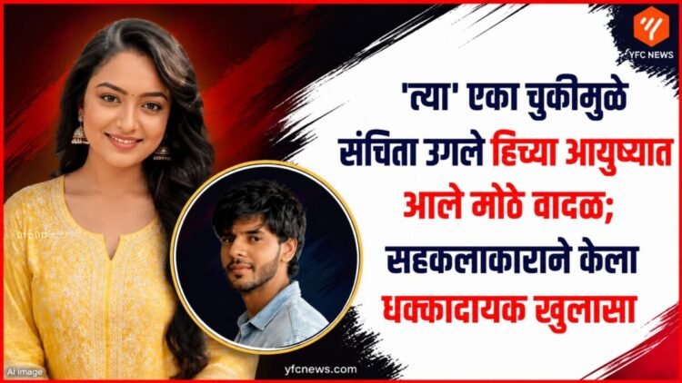अभिनेत्री संचिता उगले यांचा फोटो