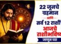 आजचे राशीभविष्य आणि सर्व १२ राशींची माहिती सांगणारे प्रातिनिधिक चित्र