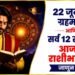 आजचे राशीभविष्य आणि सर्व १२ राशींची माहिती सांगणारे प्रातिनिधिक चित्र