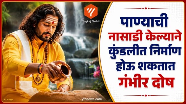 घरामध्ये पाण्याची नासाडी केल्याने कुंडलीतील ग्रहांवर होणारे दुष्परिणाम दर्शवणारे एक प्रतीकात्मक चित्र.