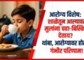 लहान मुलांना चहा-बिस्किटे देताना सावधगिरी