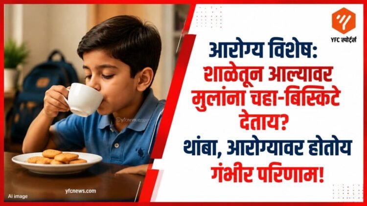 लहान मुलांना चहा-बिस्किटे देताना सावधगिरी